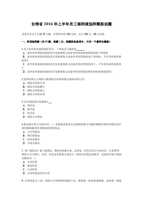 台湾省2016年上半年员工福利规划师模拟试题