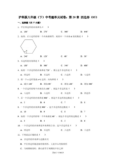 沪科版八年级(下) 中考题单元试卷：第20章 四边形(05)