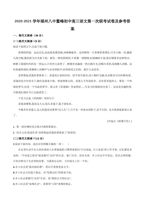 2020-2021学年福州八中鳌峰初中高三语文第一次联考试卷及参考答案