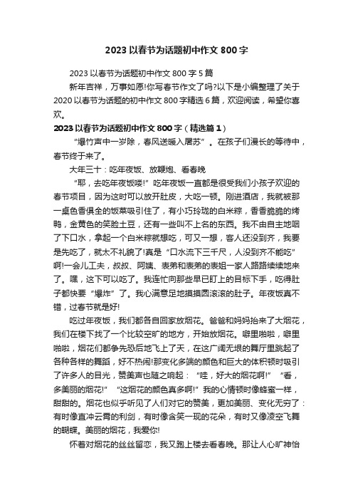 2023以春节为话题初中作文800字5篇