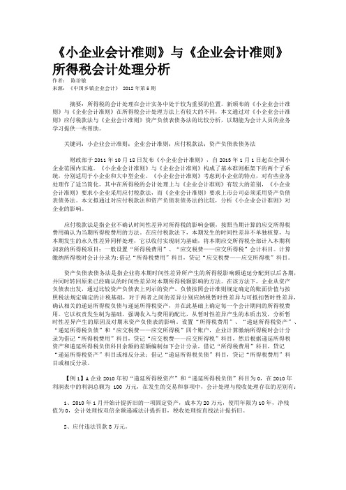 《小企业会计准则》与《企业会计准则》所得税会计处理分析  