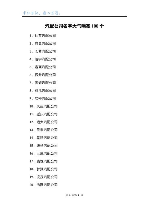 汽配公司名字大气响亮100个