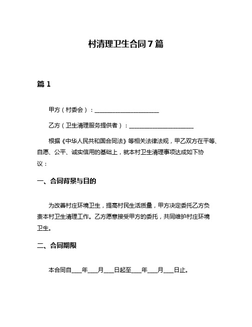 村清理卫生合同7篇