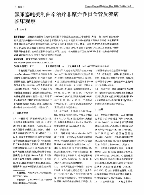 氟哌塞吨美利曲辛治疗非糜烂性胃食管反流病临床观察