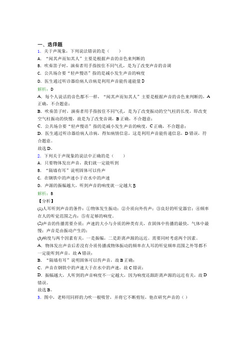 (必考题)人教版初中物理八年级上册第二章综合知识点(答案解析)