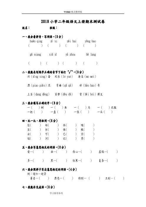 2018年小学二年级语文(上册)期末考试测试题[10套]