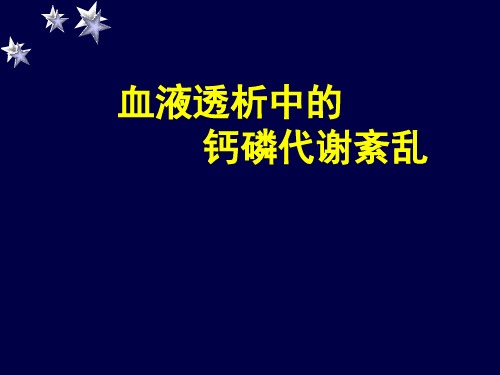 最新 血液透析中的钙磷代谢紊乱