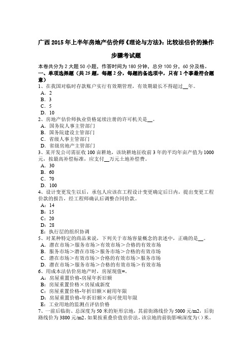 广西2015年上半年房地产估价师《理论与方法》:比较法估价的操作步骤考试题