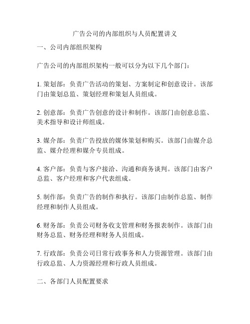 广告公司的内部组织与人员配置讲义