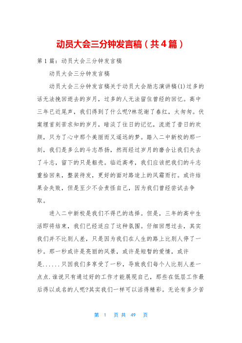 动员大会三分钟发言稿(共4篇)