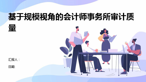 基于规模视角的会计师事务所审计质量