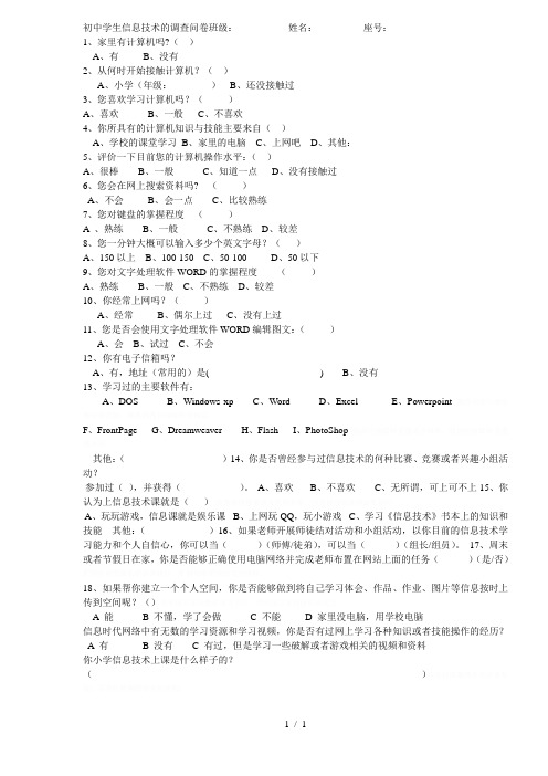 初中学生信息技术的调查问卷班级姓名座号