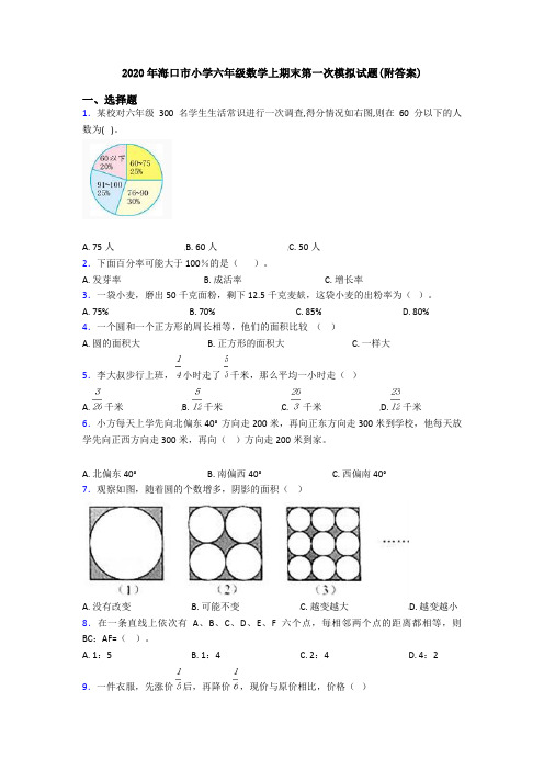 2020年海口市小学六年级数学上期末第一次模拟试题(附答案)