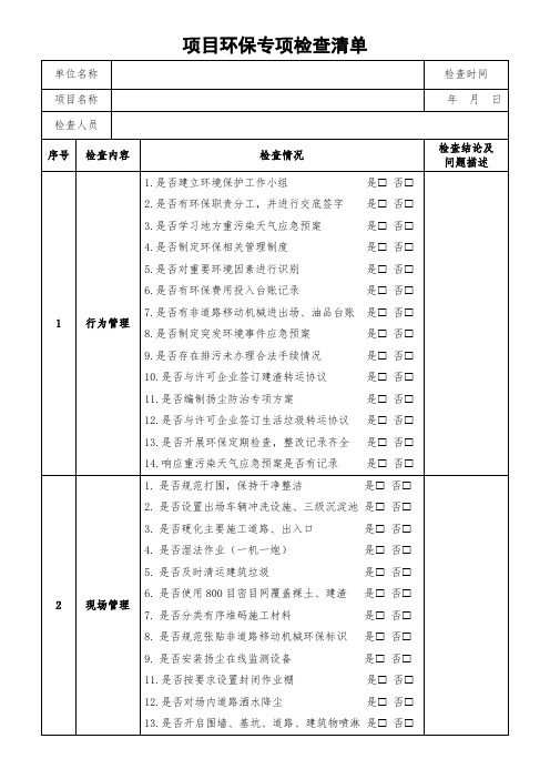 项目环保专项检查清单