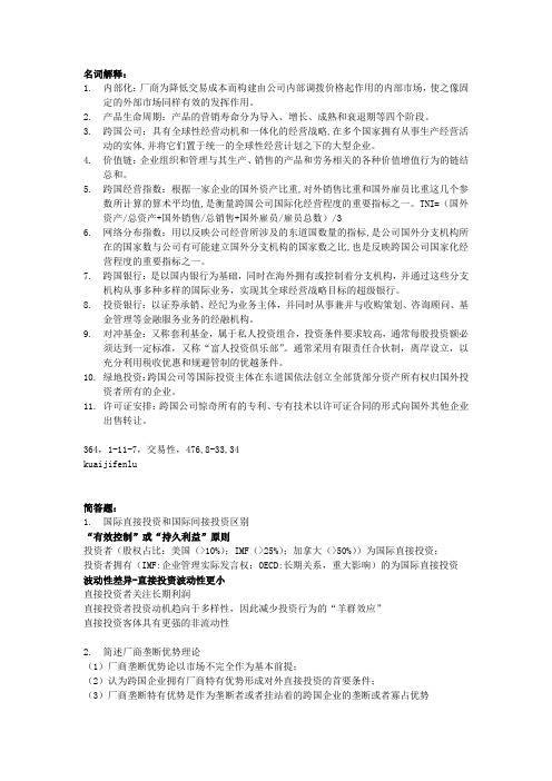 大四版国际投资知识重点总结