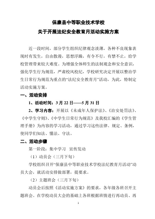 法纪安全教育月活动实施方案(10年春)