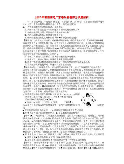 普通高考广东卷生物卷部分试题解析