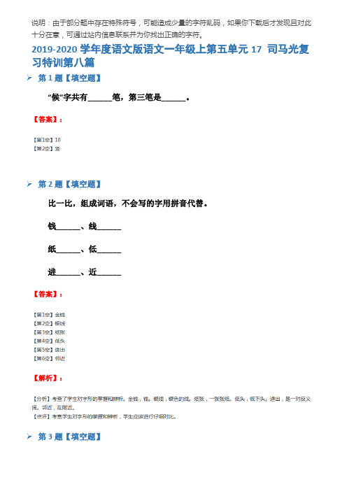 2019-2020学年度语文版语文一年级上第五单元17 司马光复习特训第八篇