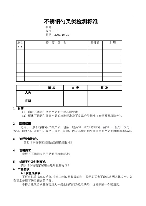 不锈钢勺叉类产品检测标准