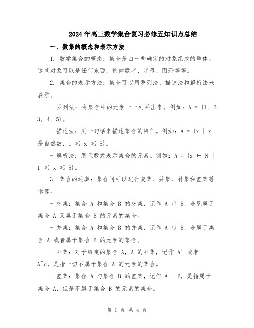 2024年高三数学集合复习必修五知识点总结