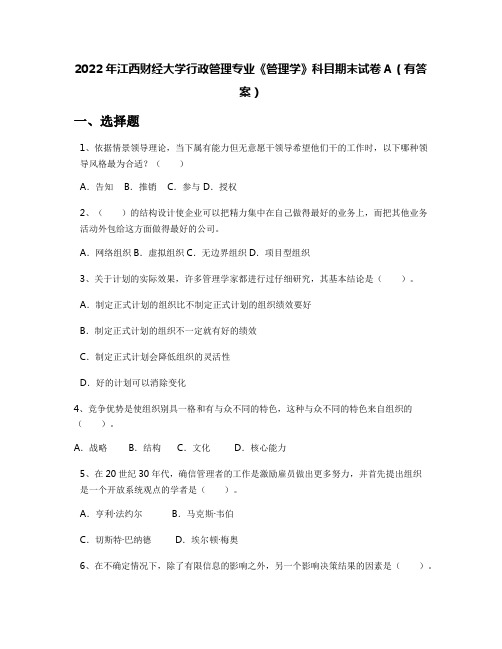 2022年江西财经大学行政管理专业《管理学》科目期末试卷A(有答案)