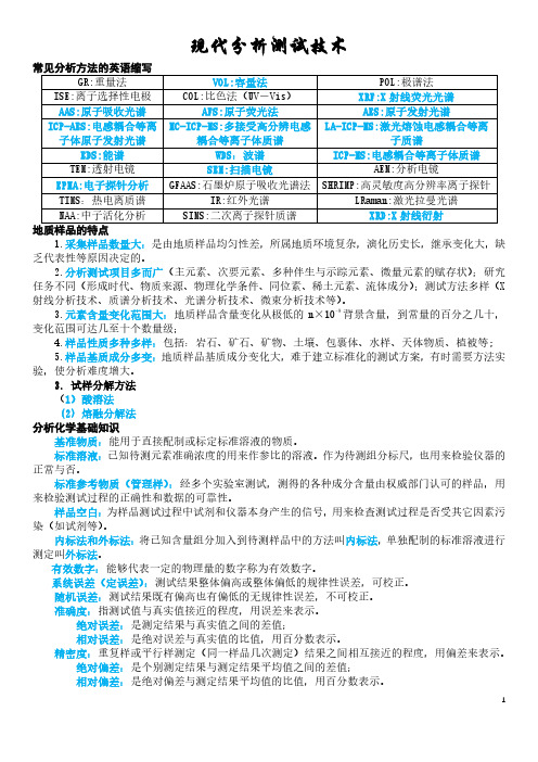 现代分析测试技术