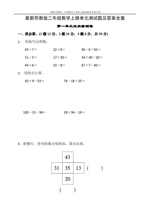 最新苏教版二年级数学上册单元测试题及答案全套