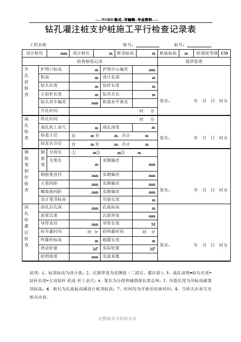 钻孔灌注桩支护桩施工平行检查记录表