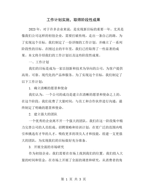 工作计划实施,取得阶段性成果