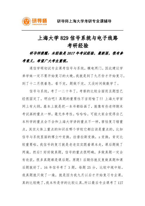 上海大学829信号系统与电子线路考研经验