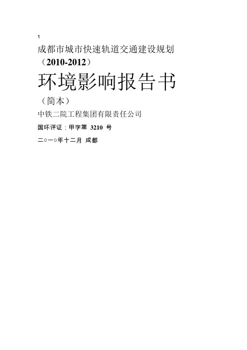 成都市城市快速轨道交通建设规划环境影响评价报告(优秀环评报告)