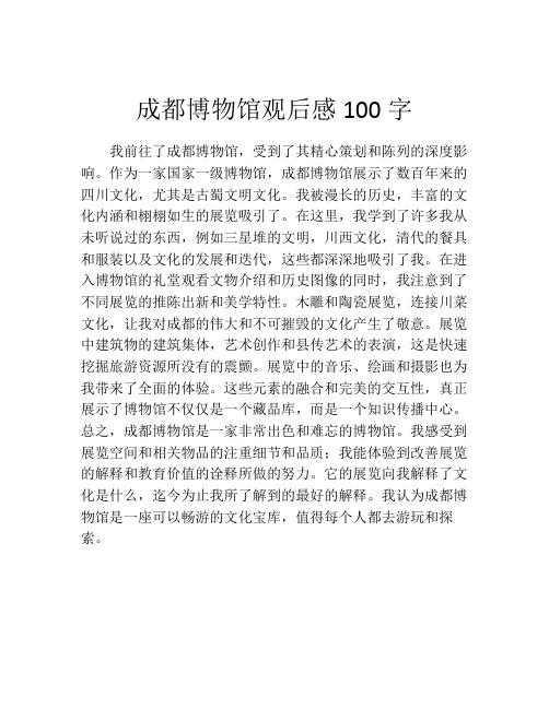 成都博物馆观后感100字