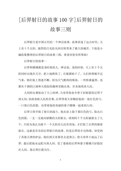 [后羿射日的故事100字]后羿射日的故事三则