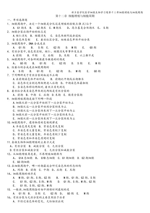 新乡医学院医学细胞生物学习题第十二章细胞增殖与细胞周期