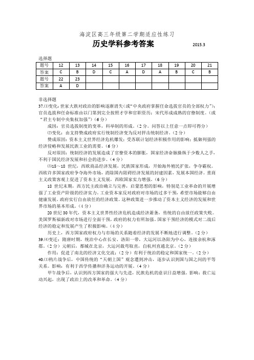 2015年海淀高三历史适应性练习答案(零模)