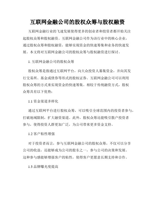 互联网金融公司的股权众筹与股权融资