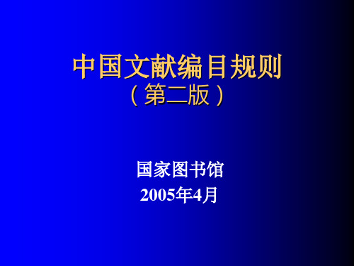 中国文献编目规则第二版.ppt