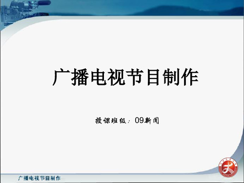 《广播电视节目制作》第一章__基础知识