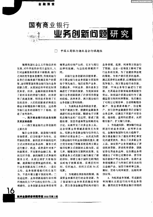 国有商业银行业务创新问题研究