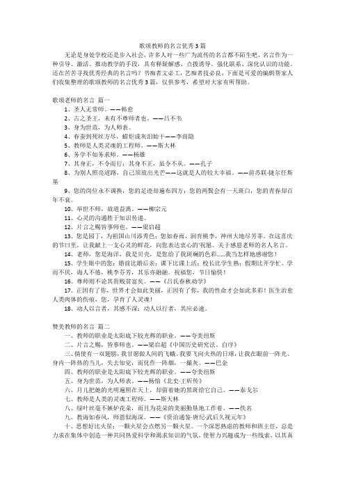 歌颂教师的名言优秀3篇