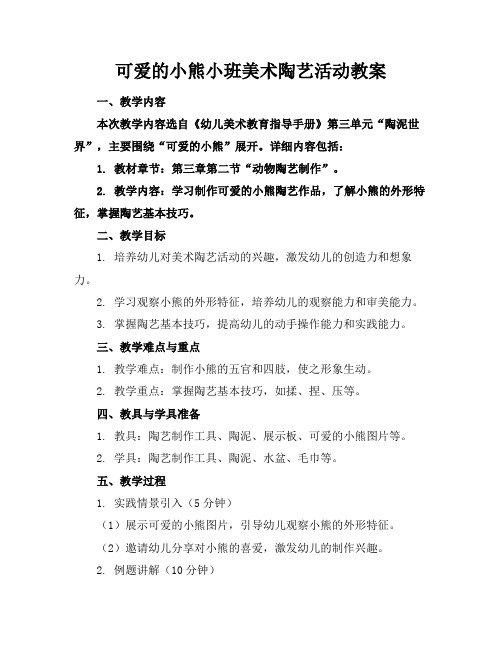 可爱的小熊小班美术陶艺活动教案