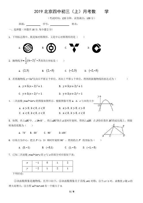 2019北京四中初三(上)月考数    学