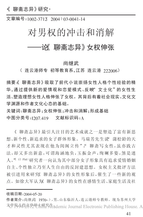 对男权的冲击和消解_论_聊斋志异_女权伸张