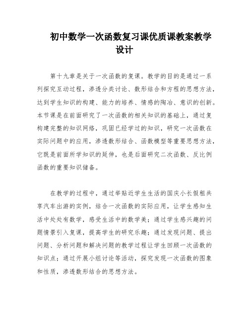 初中数学一次函数复习课优质课教案教学设计