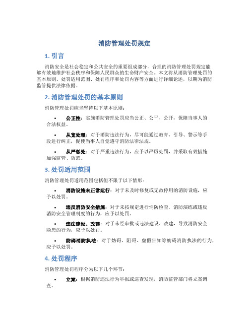 消防管理处罚规定