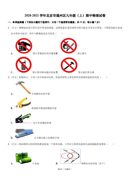 2020-2021学年北京市通州区九年级(上)期中物理试卷(word+答案)