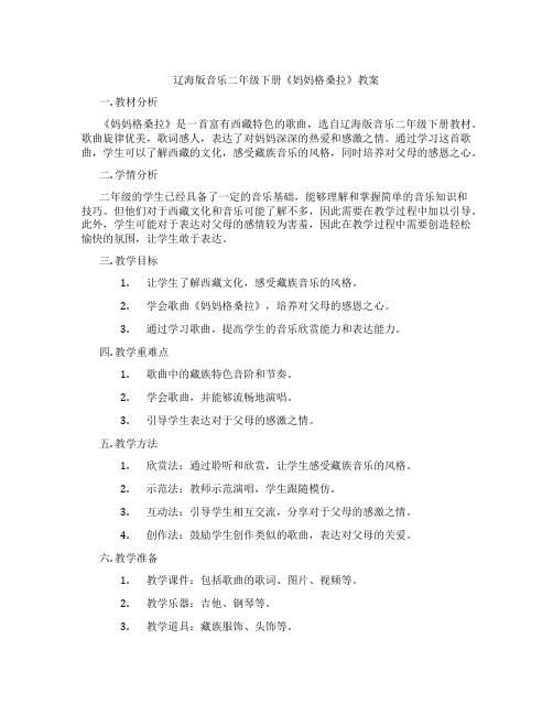 辽海版音乐二年级下册《妈妈格桑拉》教案