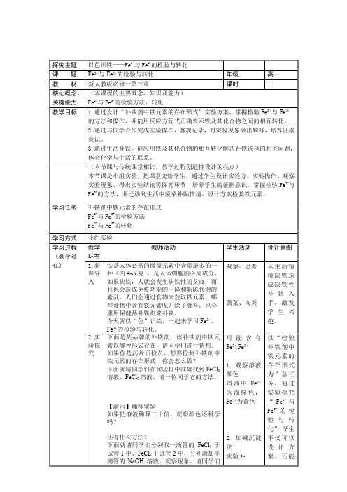 3.1.3亚铁离子铁离子的检验与转化教学设计高一上学期化学人教版