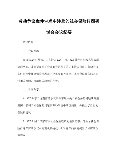 劳动争议案件审理中涉及的社会保险问题研讨会会议纪要