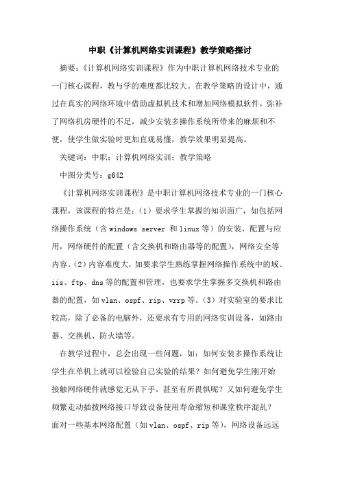 中职《计算机网络实训课程》教学策略